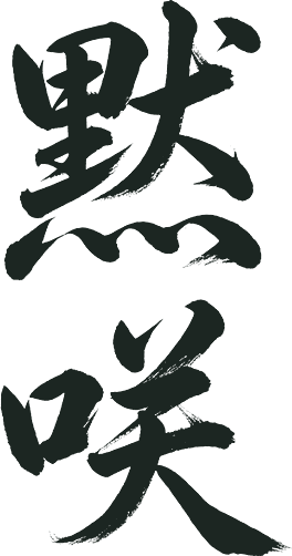 Caligrafia japonesa do nome Mokusai (黙咲)